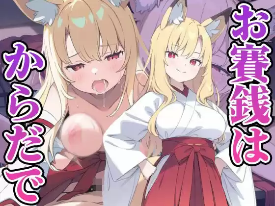 お賽銭はからだで(d_506962)