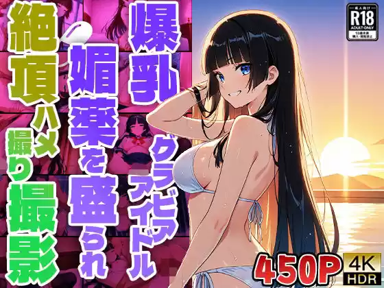 爆乳グラビアアイドル媚薬を盛られ絶頂ハメ撮り撮影【4K】(d_507021)