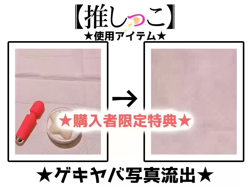 ★おしっこ潮吹きオナニー実演★【推しっこ】★雛ノ屋あずき★FANZA限定版★ (d_507069) - d_507069jp-002