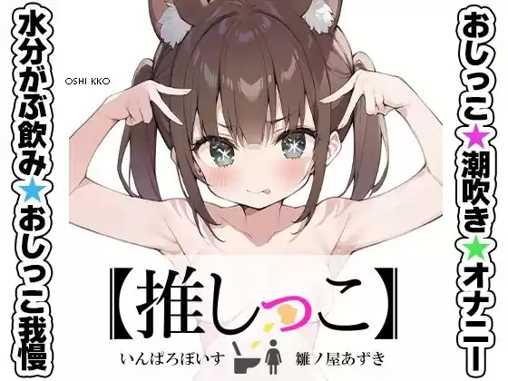 ★おしっこ潮吹きオナニー実演★【推しっこ】★雛ノ屋あずき★FANZA限定版★(d_507069)