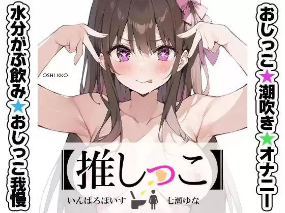 おしっこ潮吹きオナニー実演★【推しっこ】★七瀬ゆな★FANZA限定版★(d_507072)