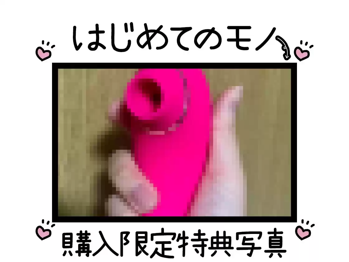 【初体験オナニー実演】THE FIRST DE IKU【双葉すずね - クリ吸引バイブ編】【FANZA限定版】 (d_507087) - d_507087jp-002