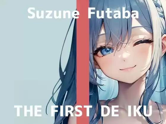 【初体験オナニー実演】THE FIRST DE IKU【双葉すずね - クリ吸引バイブ編】【FANZA限定版】(d_507087)
