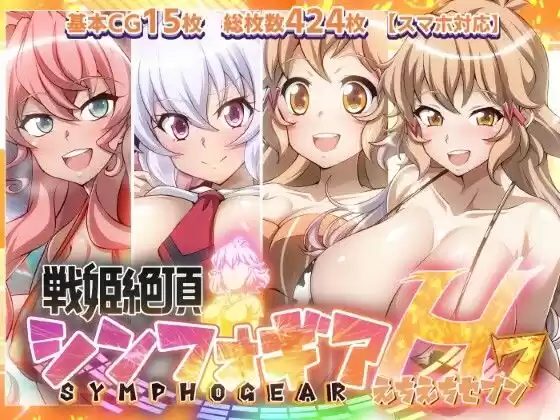 【戦姫絶頂シンフォギアH7】(d_507170)