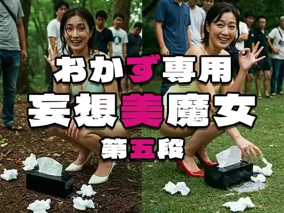 おかず専用妄想美魔女第五段(d_507219)