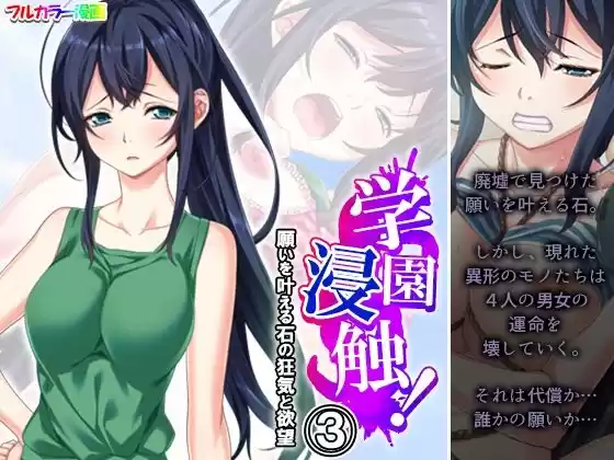 学園浸触！願いを叶える石の狂気と欲望 3巻(d_507221)