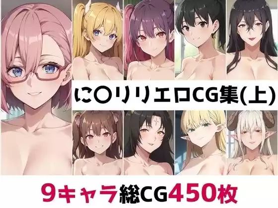 に〇リリ総集編エロCG集（上）(d_507376)