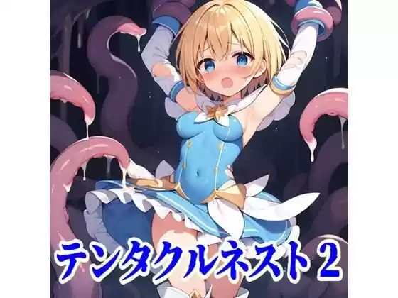 テンタクルネスト2(d_507458)