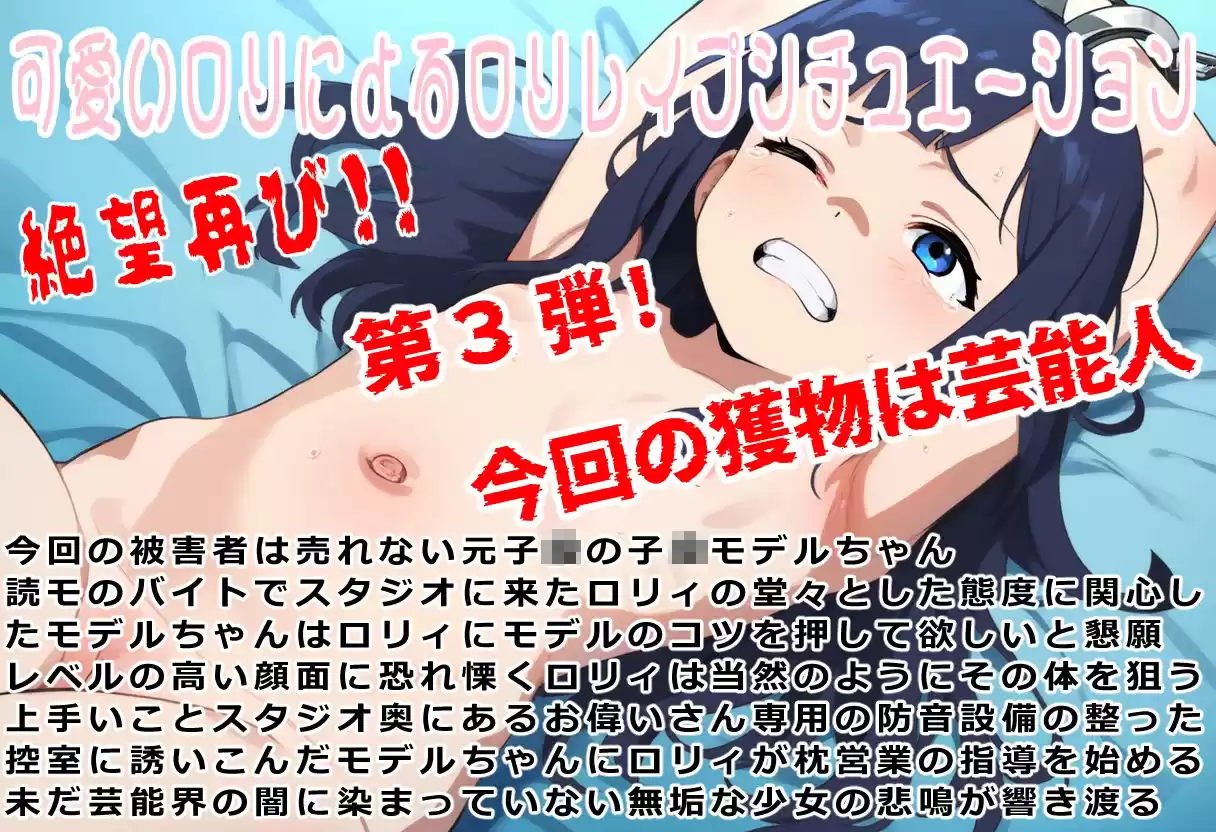 （総収録時間120分）汚辱転生3〜ロリ転生（竿付き）したから本気で犯る〜売れない子〇モデル編 (d_507474) - d_507474jp-001