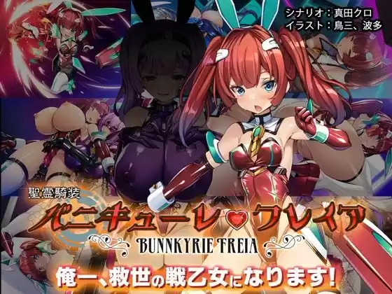 聖霊騎装バニキューレ・フレイア(d_507650)