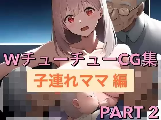 「こんな姿見つかったら私おわりね。。。」子連れママ編(d_507671)