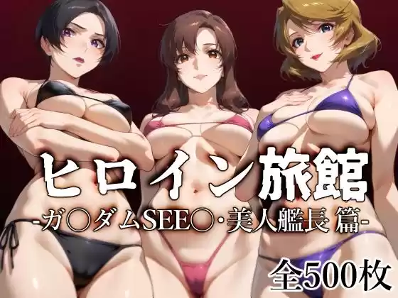 ヒロイン旅館 -ガ〇ダムSEE〇・美人艦長篇-(d_507675)