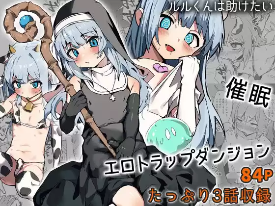 ルルくんは助けたい(d_507752)