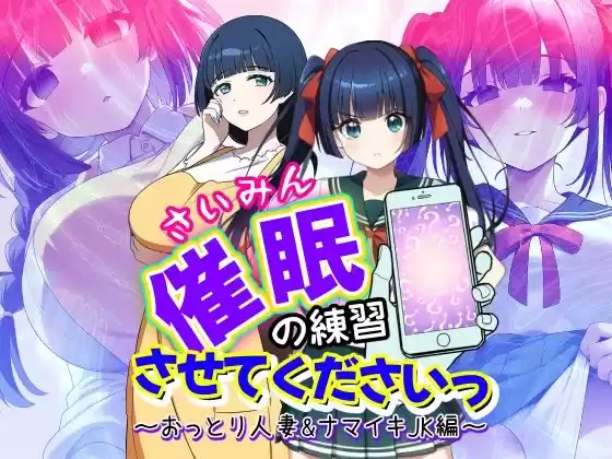 催●の練習させてくださいっ〜おっとり人妻とナマイキJK編〜(d_507772)