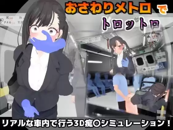 おさわりメトロでトロットロ(d_507773)