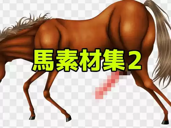 馬素材集2(d_508080)