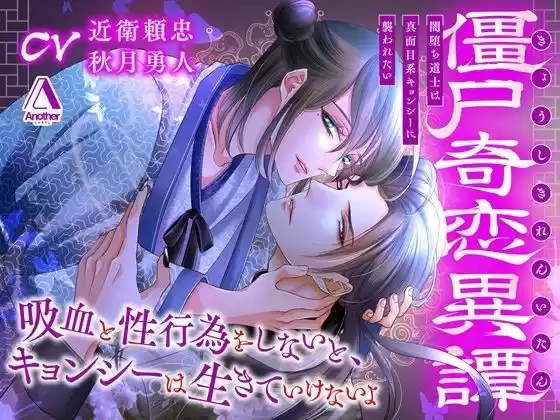 僵尸奇恋異譚〜闇堕ち道士は真面目系キョンシーに襲われたい〜(d_508132)
