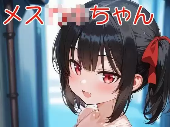 メス〇〇ちゃん！！(d_508188)