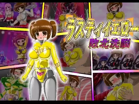 ラスティイエロー敗北洗脳(d_508214)