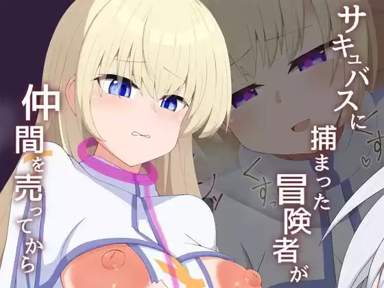 ［Live2D］サキュバスに捕まった冒険者が仲間売ってから(d_508223)