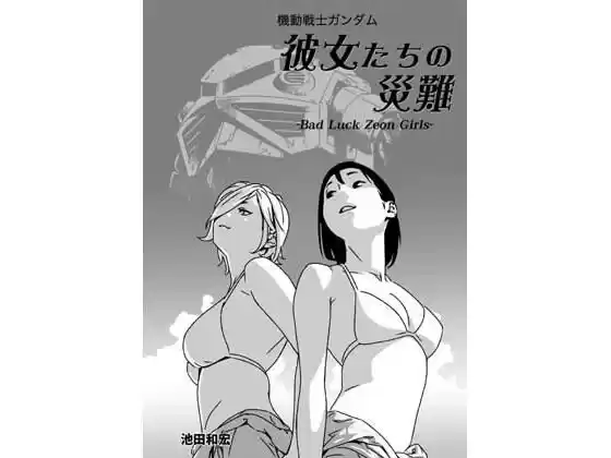 機動戦士ガンダム 彼女たちの災難(d_508464)