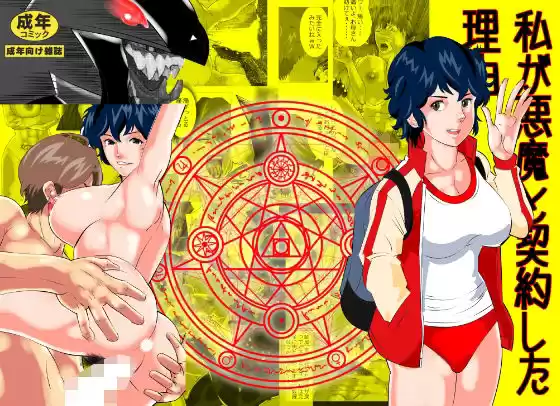 私が悪魔と契約した理由(d_508511)