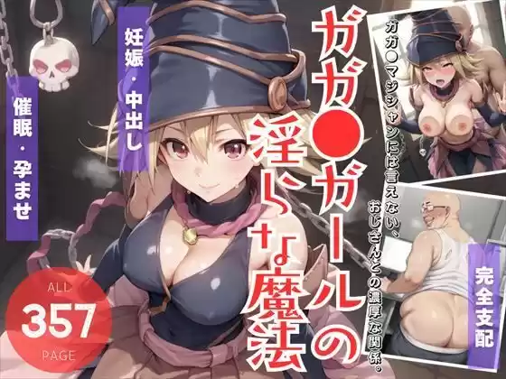 ガガ●ガールの淫らな魔法 〜ガガガマジシャンには言えない、おじさんとの濃厚な関係。〜(d_508585)
