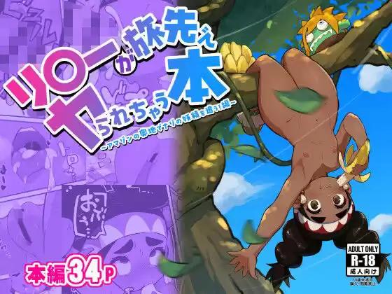 リ〇ーが旅先でヤられちゃう本2(d_508634)