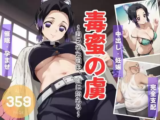 毒蜜の虜 〜操られた蝶は、蜜に溺れる〜(d_508766)
