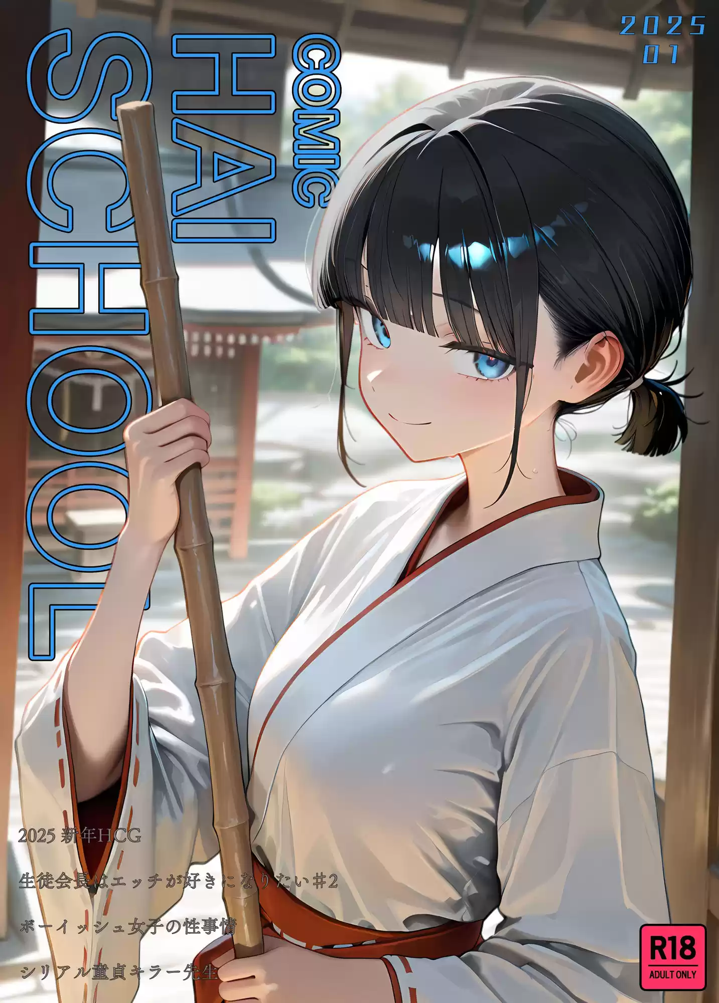 COMIC HAI SCHOOL No.2 -2025.01- (d_508792) - d_508792jp-001