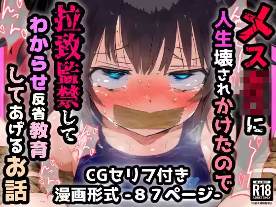 メスガ〇に人生壊されかけたので拉致監禁してわからせ反省教育してあげるお話(d_508793)