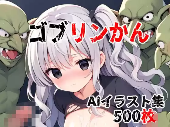 ゴブリンかん(d_508819)