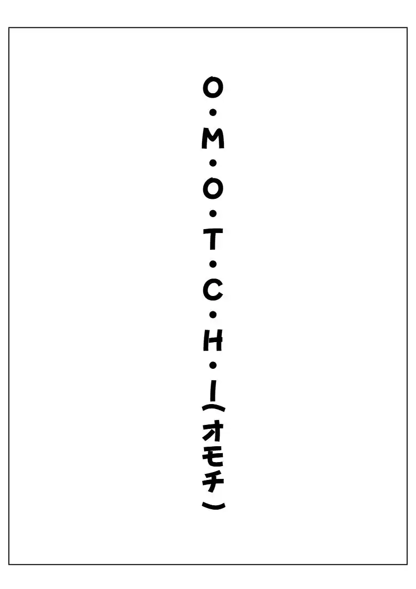 オモチ〜OMOCHI〜 (d_508921) - d_508921jp-001