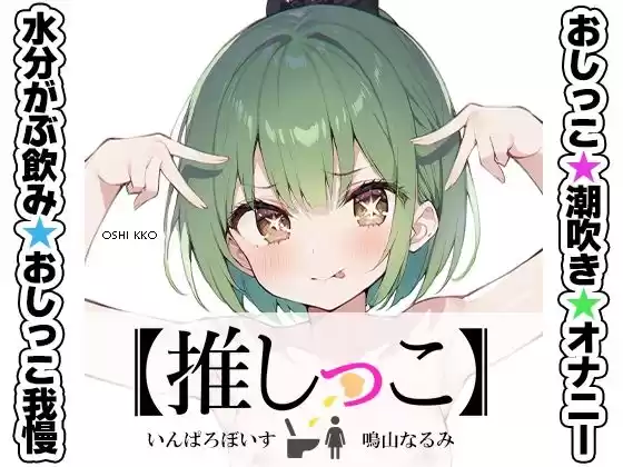 ★おしっこ潮吹きオナニー実演★【推しっこ】★鳴山なるみ★FANZA限定版★(d_509023)