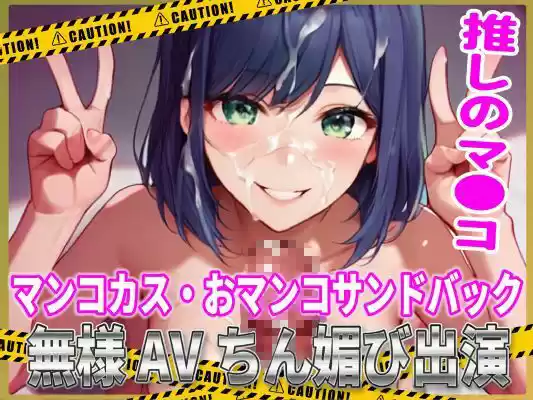 推しマン●！マンコカス・おマンコサンドバック無様AVちん媚び出演！ (d_509069) - d_509069jp-001