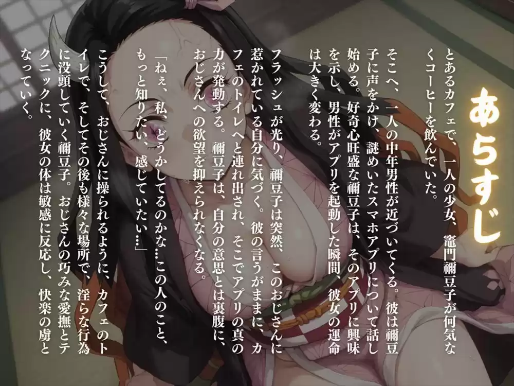 鬼滅の淫舞 〜謎のアプリに操られ、欲望のままに舞う〜その姿は、鬼殺隊でも見たことのない妖艶さ。 (d_509114) - d_509114jp-001