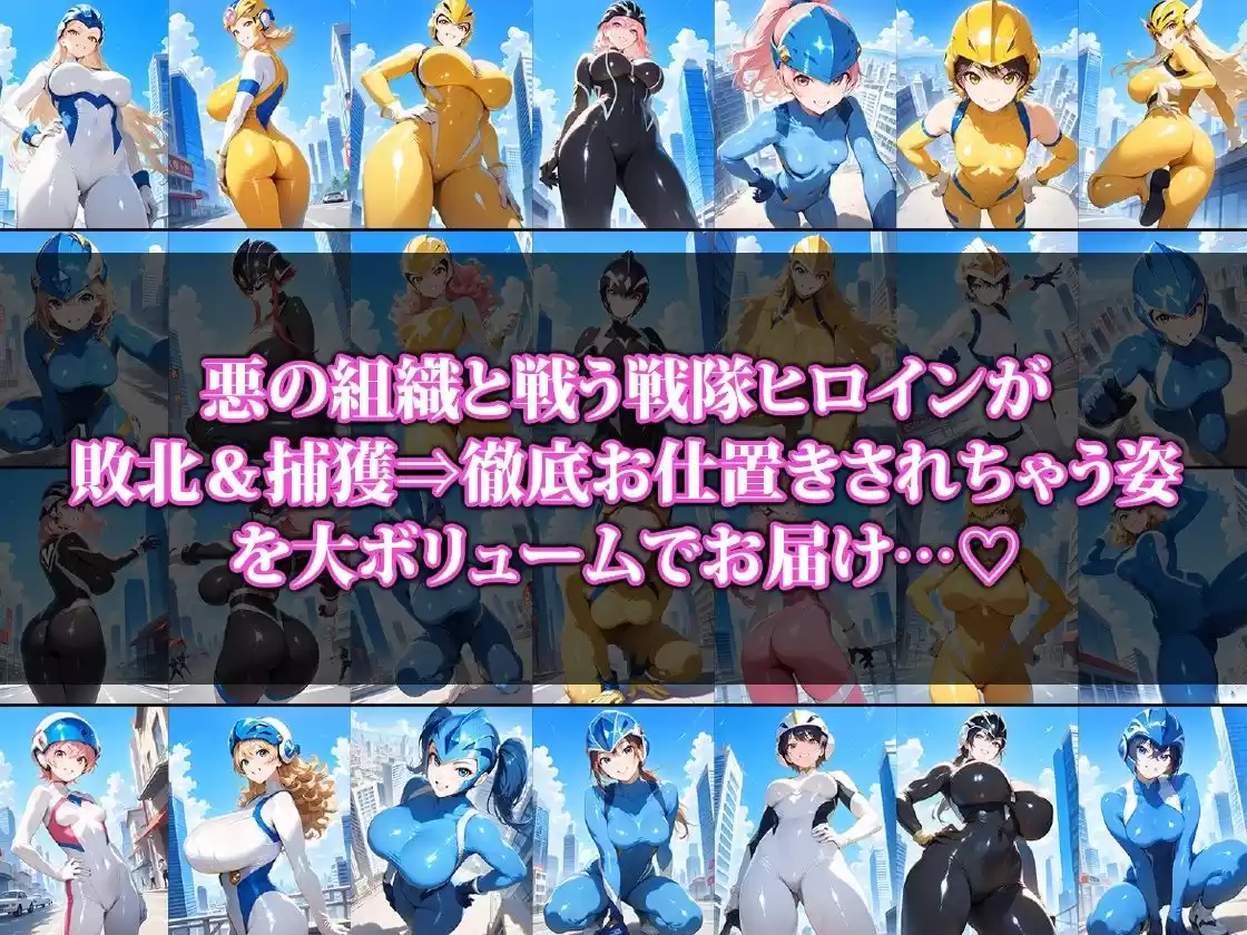 敗北⇒徹底お仕置きされちゃう戦隊ヒロインさん (d_509123) - d_509123jp-001