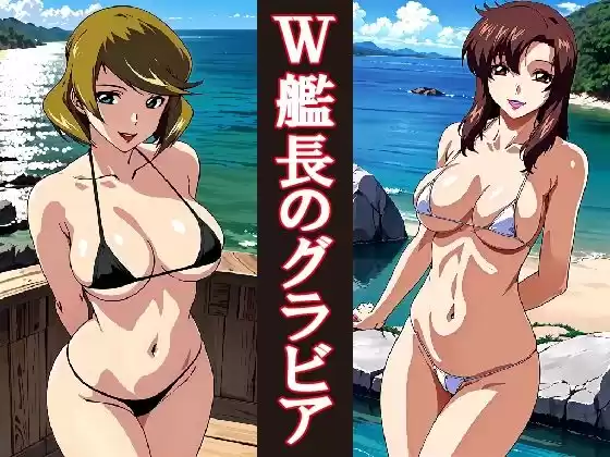 W艦長のグラビア撮影(d_509328)