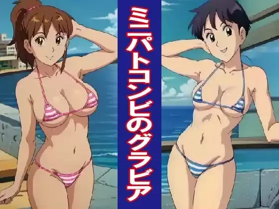 ミニパトコンビのグラビア(d_509330)