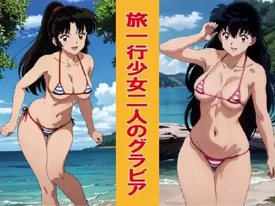 旅一行少女二人のグラビア(d_509335)