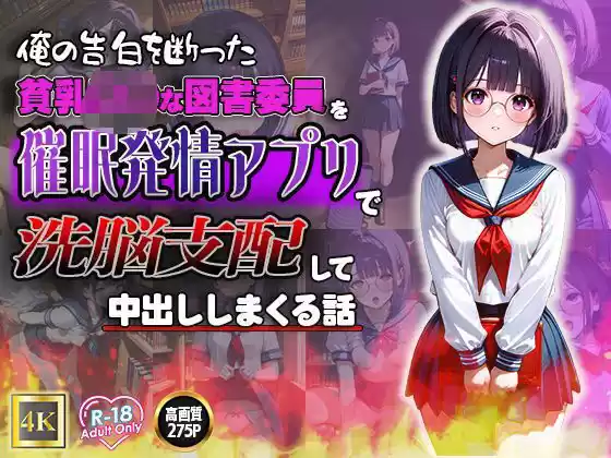 俺の告白を断った貧乳ロ◯な図書委員を催●発情アプリで洗脳支配して中出ししまくる話(d_509445)