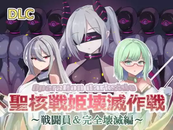 オペレーションダークサイド:聖核戦姫壊滅作戦  DLC 完全壊滅編(d_509506)
