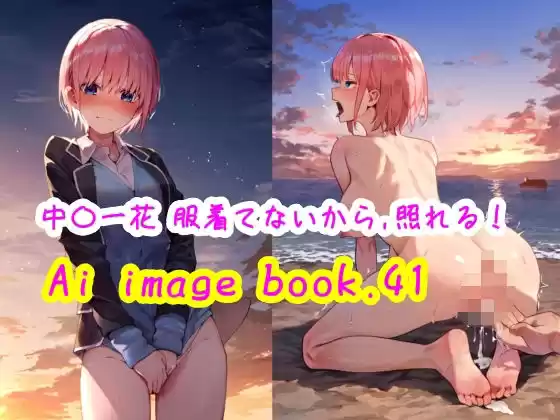 Ai image book.41 中〇一花 服着てないから、照れる！(d_509538)