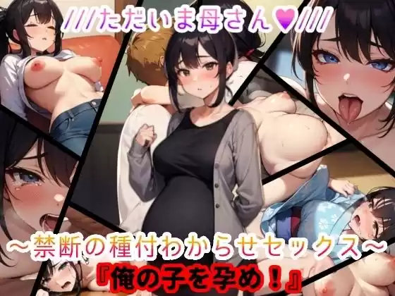 ただいま母さん。禁断の種付わからせセックス『俺の子を孕め』(d_509561)