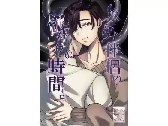 人外伴侶の餌付けの時間。(d_509590)