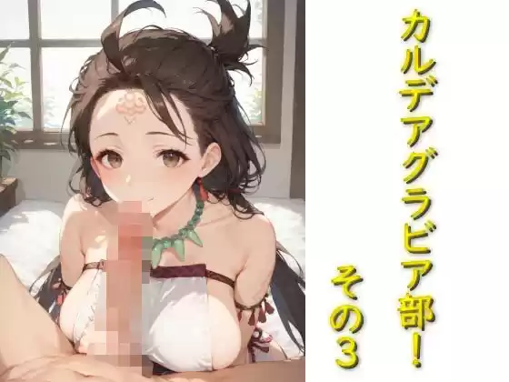 カルデアグラビア部！その3(d_509698)