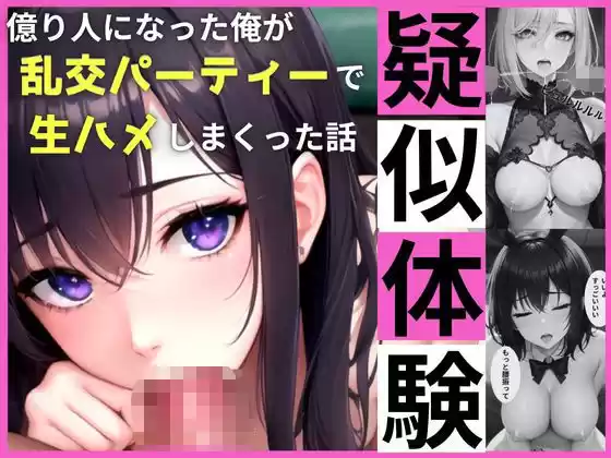 疑似体験〜億り人になった俺が、乱交パーティーで生ハメしまくった話〜(d_509856)
