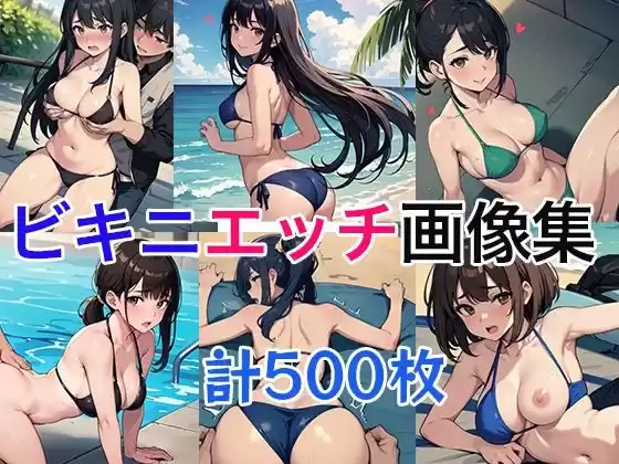 ビキニエッチ画像集(d_509883)