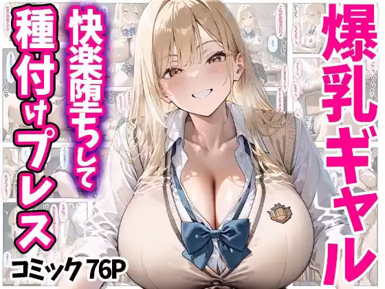 快楽堕ちして種付けプレス 爆乳ギャル コミック76P 全500P(d_510002)