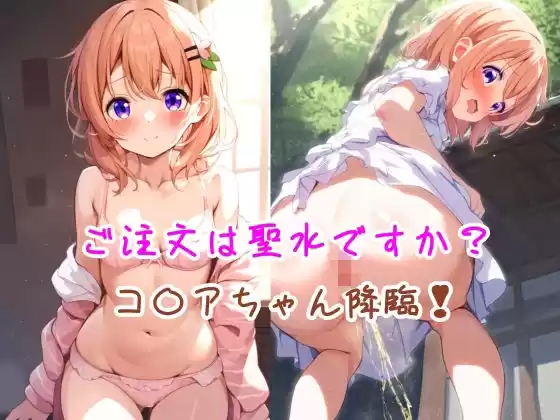ご注文は聖水ですか？ コ〇アちゃん降臨！(d_510173)